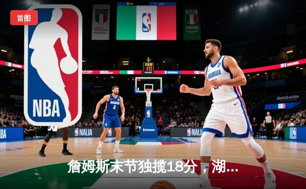 詹姆斯末节独揽18分，湖人主场加时险胜勇士，系列赛悬念再起