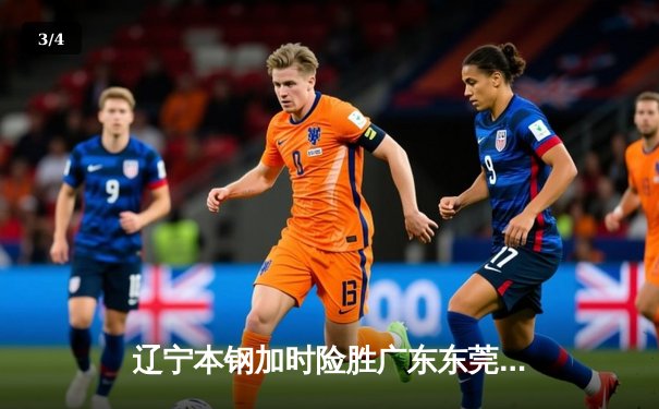 辽宁本钢加时险胜广东东莞大益，张镇麟35分创生涯新高 - 3