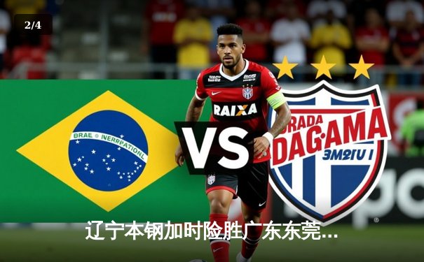 辽宁本钢加时险胜广东东莞大益，赵继伟35分带队逆转取胜 - 2