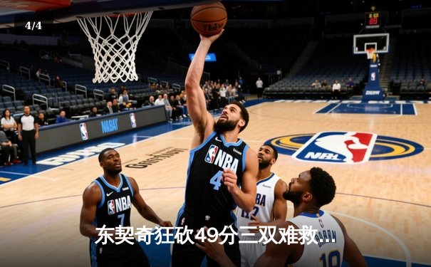 东契奇狂砍49分三双难救主，独行侠加时憾负凯尔特人总决赛G2 - 4