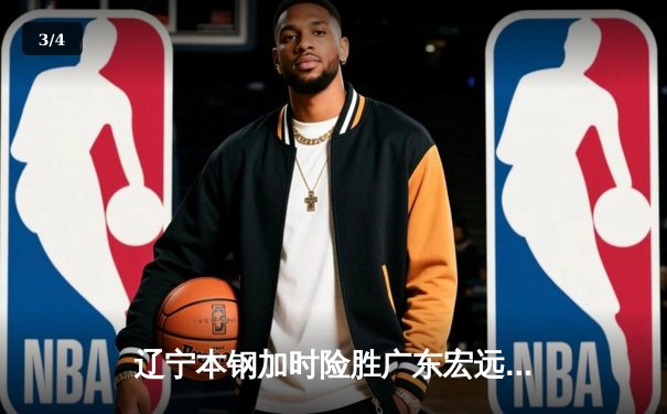 辽宁本钢加时险胜广东宏远，赵继伟33+8+5主宰辽粤大战 - 3