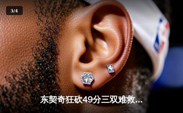 东契奇狂砍49分三双难救主，独行侠加时憾负雷霆总比分2-3落后 - 3