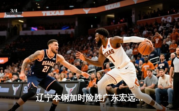 辽宁本钢加时险胜广东宏远，赵继伟33分导演逆转好戏 - 3