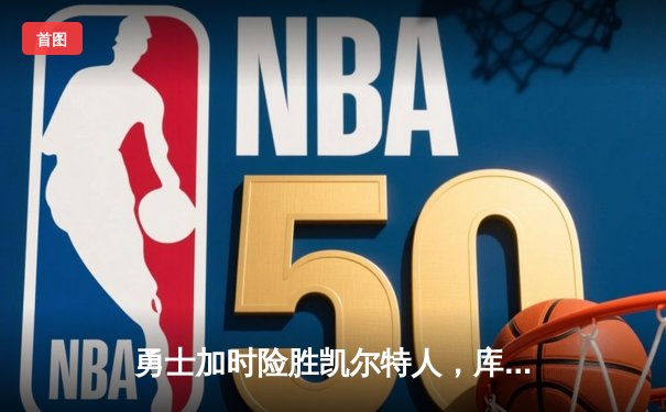 勇士加时险胜凯尔特人，库里40分率队夺六连胜