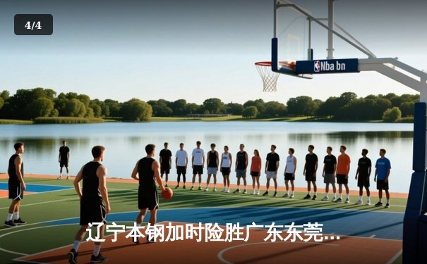 辽宁本钢加时险胜广东东莞大益，赵继伟35分导演逆转好戏 - 4