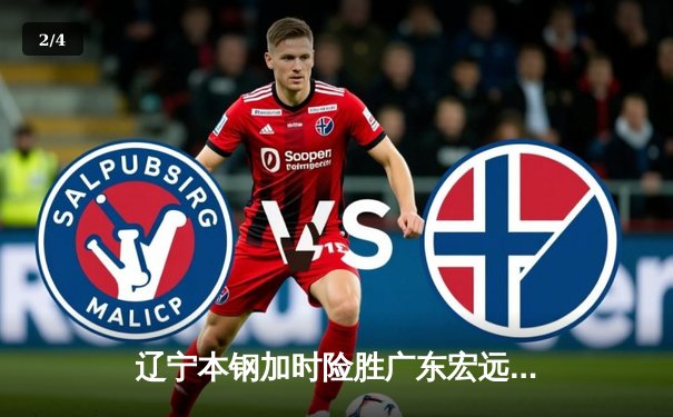 辽宁本钢加时险胜广东宏远，赵继伟35分率队夺赛点 - 2