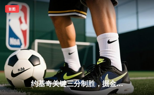 约基奇关键三分制胜，掘金加时险胜森林狼夺赛点