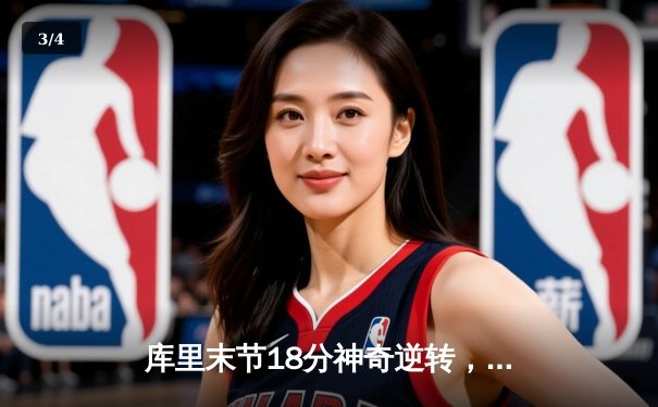 库里末节18分神奇逆转，勇士加时险胜凯尔特人迎五连胜 - 3