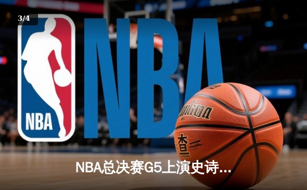 NBA总决赛G5上演史诗逆转！掘金末节狂轰28-9击溃热火夺赛点 - 3