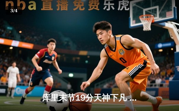 库里末节19分天神下凡 勇士加时逆转绿军终结三连败 - 3