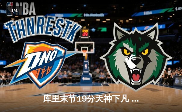 库里末节19分天神下凡 勇士加时逆转绿军终结三连败 - 4