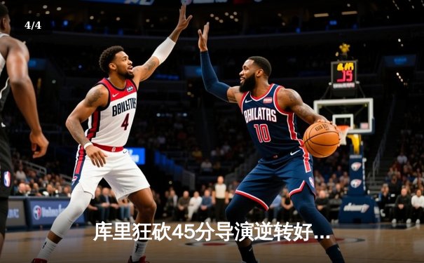 库里狂砍45分导演逆转好戏，勇士加时险胜凯尔特人扳平总比分 - 4