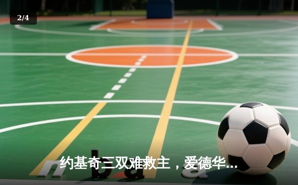 约基奇三双难救主，爱德华兹狂砍43分助森林狼抢七晋级西决 - 2