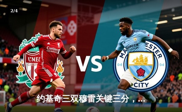 约基奇三双穆雷关键三分，掘金主场力克森林狼夺回西部半决赛主动权 - 2