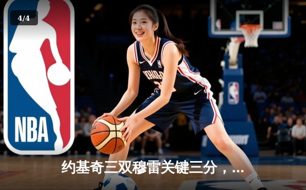 约基奇三双穆雷关键三分，掘金主场力克森林狼夺回西部半决赛主动权 - 4