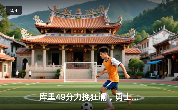 库里49分力挽狂澜，勇士加时险胜凯尔特人扳平总比分 - 2