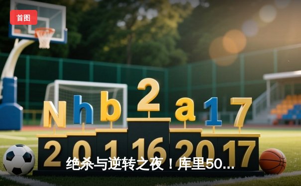 绝杀与逆转之夜！库里50分创赛季新高，勇士加时险胜凯尔特人