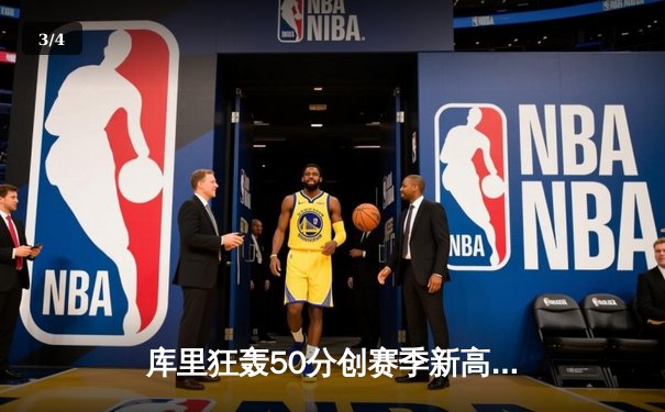 库里狂轰50分创赛季新高，勇士加时险胜凯尔特人重返西部第一 - 3