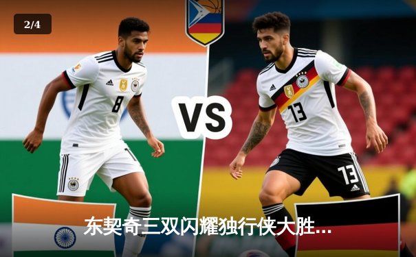 东契奇三双闪耀独行侠大胜太阳，欧文关键三分锁定胜局 - 2