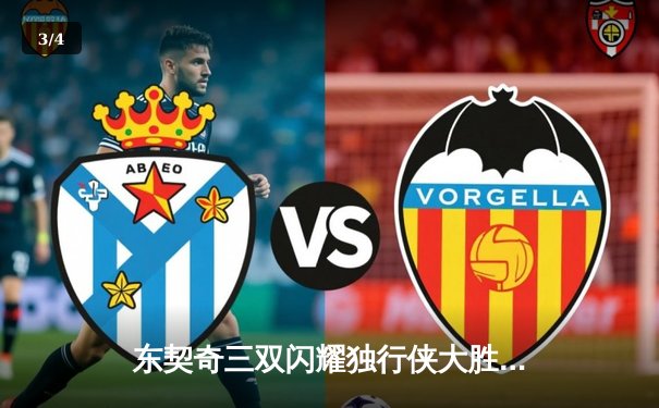 东契奇三双闪耀独行侠大胜太阳，欧文关键三分锁定胜局 - 3