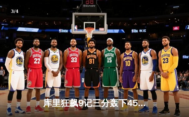 库里狂飙9记三分轰下45分 勇士加时逆转凯尔特人夺赛季关键胜利 - 3