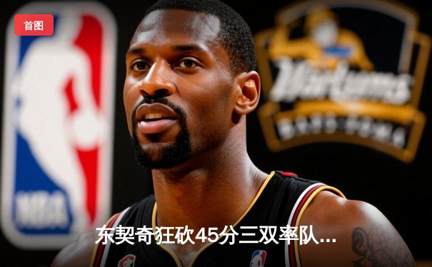 东契奇狂砍45分三双率队逆转 独行侠加时险胜凯尔特人扳平总决赛