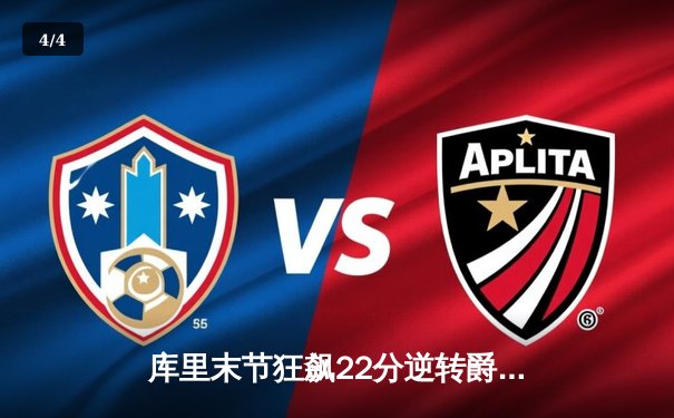 库里末节狂飙22分逆转爵士 勇士主场险胜延续连胜 - 4