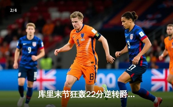 库里末节狂轰22分逆转爵士，勇士豪取七连胜 - 2