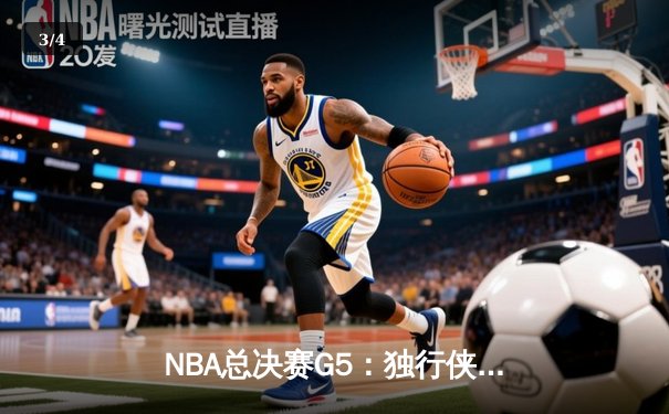 NBA总决赛G5：独行侠绝境逆转险胜凯尔特人，东契奇狂砍40+三双保留悬念 - 3