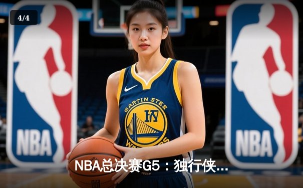 NBA总决赛G5：独行侠绝境逆转险胜凯尔特人，东契奇狂砍40+三双保留悬念 - 4