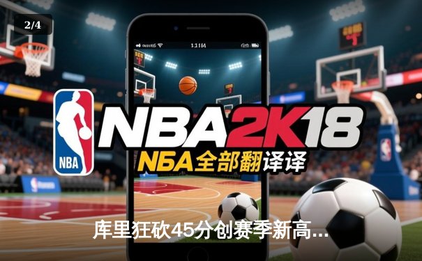 库里狂砍45分创赛季新高 勇士加时险胜凯尔特人迎五连胜 - 2