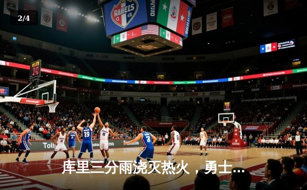 库里三分雨浇灭热火，勇士客场加时险胜捍卫西部前三 - 2
