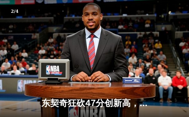 东契奇狂砍47分创新高，独行侠加时险胜凯尔特人迎六连胜 - 2