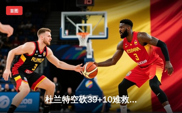 杜兰特空砍39+10难救主，太阳客场加时惜败掘金，约基奇三双统治攻防