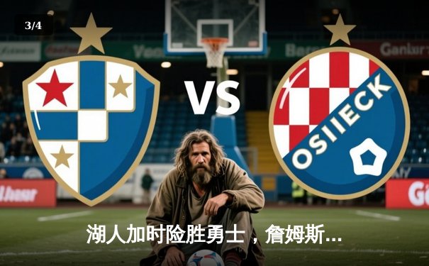 湖人加时险胜勇士，詹姆斯三双库里空砍40分，系列赛战成2-2平 - 3