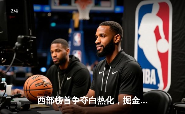 西部榜首争夺白热化，掘金加时力克森林狼，约基奇40分三双定乾坤 - 2