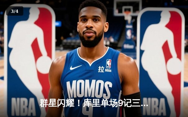 群星闪耀！库里单场9记三分轰42分，勇士加时险胜凯尔特人 - 3