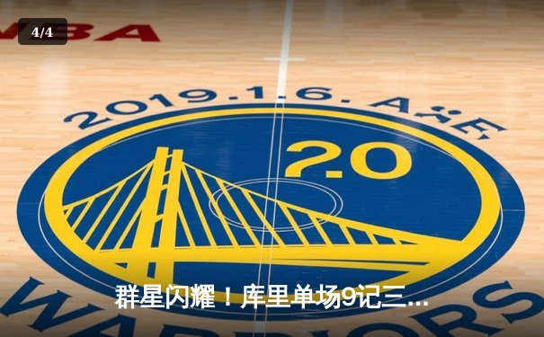 群星闪耀！库里单场9记三分轰42分，勇士加时险胜凯尔特人 - 4
