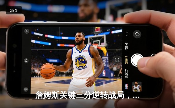 詹姆斯关键三分逆转战局，湖人加时险胜勇士锁定季后赛席位 - 3