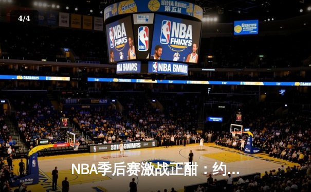 NBA季后赛激战正酣：约基奇轰40+三双逆转森林狼，掘金挺进西部半决赛 - 4