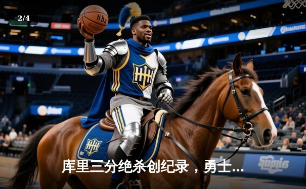 库里三分绝杀创纪录，勇士加时险胜凯尔特人迎六连胜 - 2