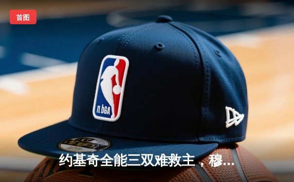 约基奇全能三双难救主，穆雷绝杀失手掘金加时憾负森林狼