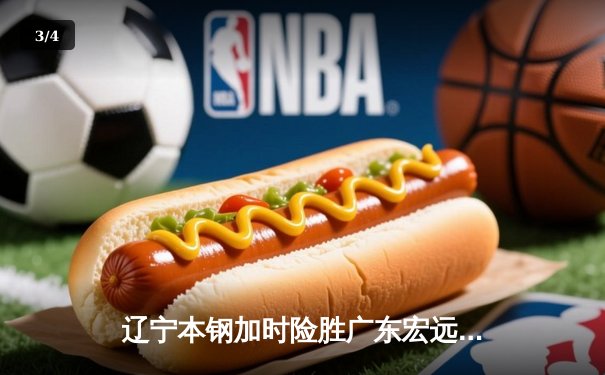 辽宁本钢加时险胜广东宏远，赵继伟35分导演惊天逆转 - 3