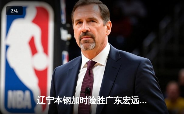 辽宁本钢加时险胜广东宏远，赵继伟33分导演惊天逆转 - 2