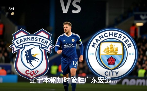 辽宁本钢加时险胜广东宏远，赵继伟33分导演惊天逆转 - 3