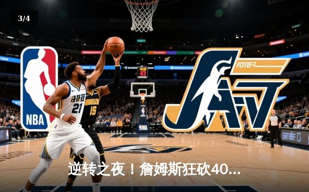 逆转之夜！詹姆斯狂砍40+三双，湖人加时险胜勇士锁定季后赛席位 - 3