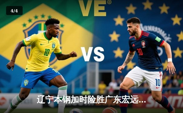 辽宁本钢加时险胜广东宏远，赵继伟35分导演惊天逆转 - 4