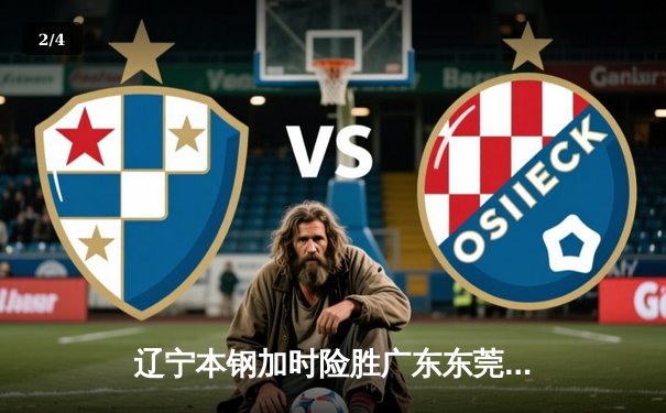 辽宁本钢加时险胜广东东莞大益，赵继伟33分导演惊天逆转 - 2