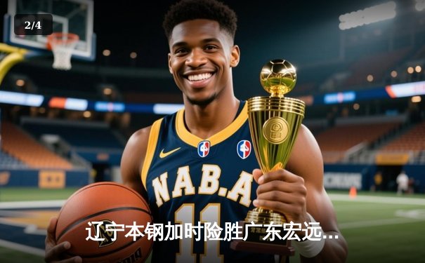 辽宁本钢加时险胜广东宏远，赵继伟35分导演惊天逆转 - 2