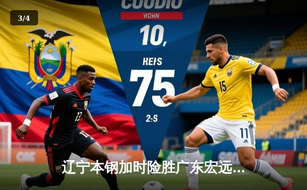 辽宁本钢加时险胜广东宏远，赵继伟35分导演惊天逆转 - 3